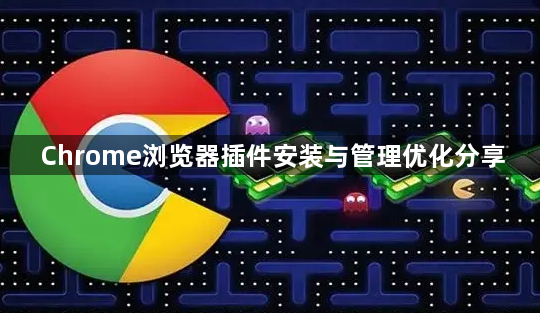Chrome浏览器插件安装与管理优化分享1