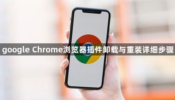 google Chrome浏览器插件卸载与重装详细步骤1