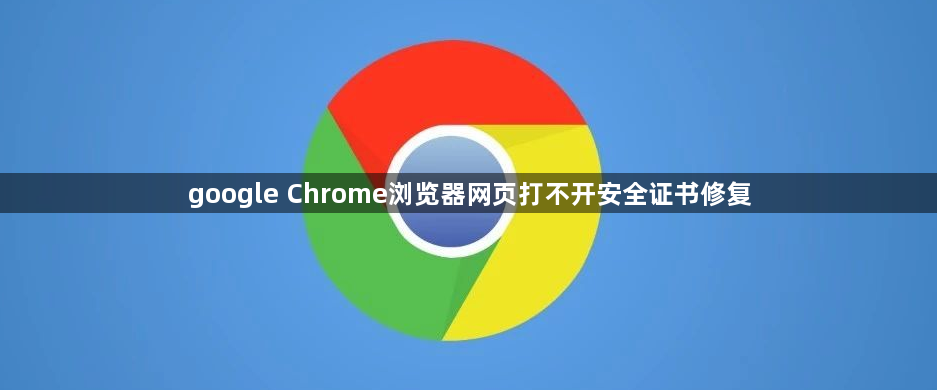 google Chrome浏览器网页打不开安全证书修复1
