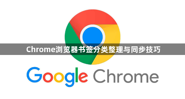 Chrome浏览器书签分类整理与同步技巧1