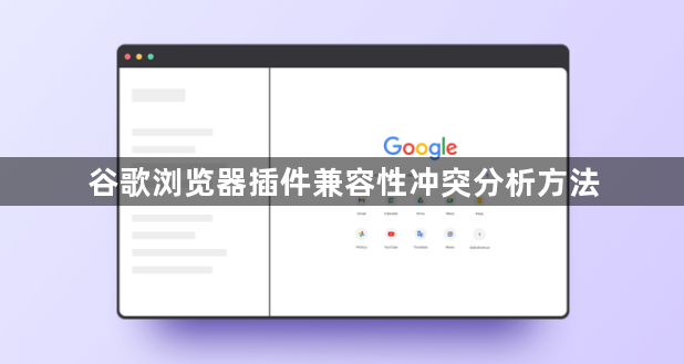 谷歌浏览器插件兼容性冲突分析方法1