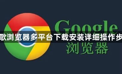 谷歌浏览器多平台下载安装详细操作步骤1