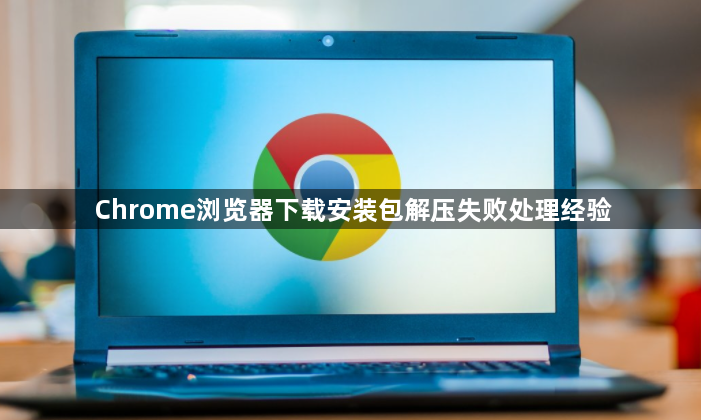 Chrome浏览器下载安装包解压失败处理经验1