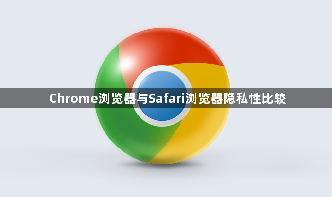 Chrome浏览器与Safari浏览器隐私性比较1