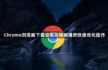 Chrome浏览器下载安装后视频播放快速优化操作1