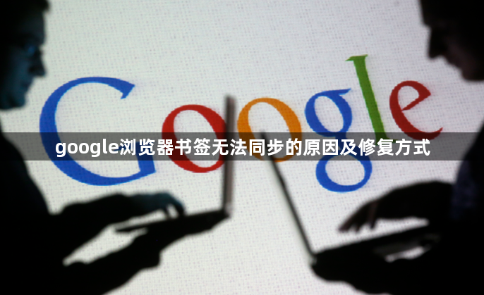 google浏览器书签无法同步的原因及修复方式1