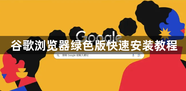 谷歌浏览器绿色版快速安装教程1
