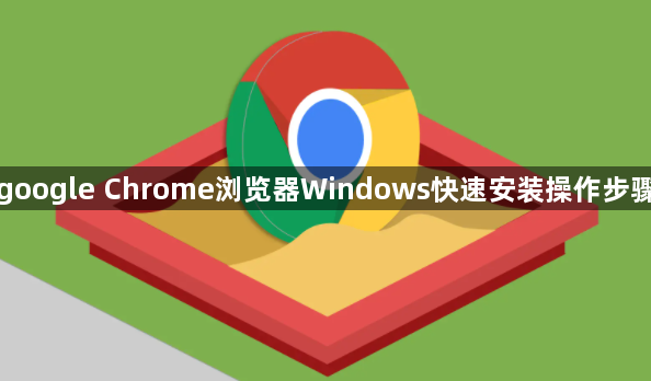google Chrome浏览器Windows快速安装操作步骤1
