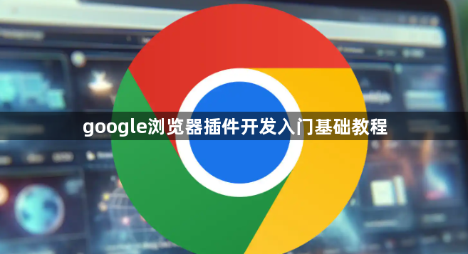 google浏览器插件开发入门基础教程1