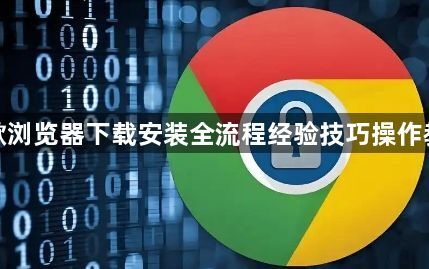 谷歌浏览器下载安装全流程经验技巧操作教程1