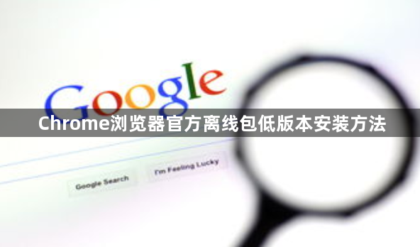 Chrome浏览器官方离线包低版本安装方法1