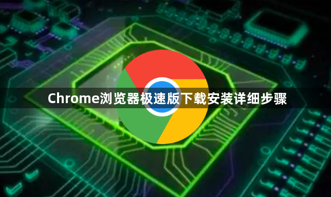 Chrome浏览器极速版下载安装详细步骤1