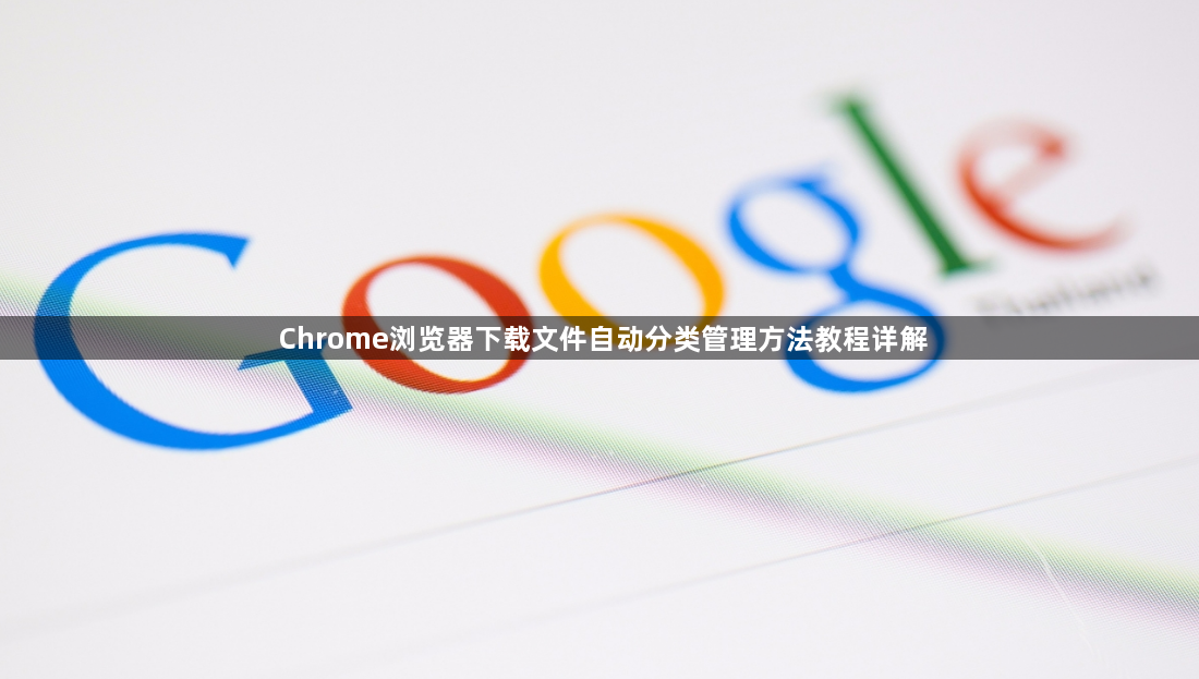 Chrome浏览器下载文件自动分类管理方法教程详解1
