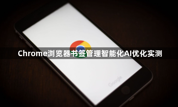 Chrome浏览器书签管理智能化AI优化实测1