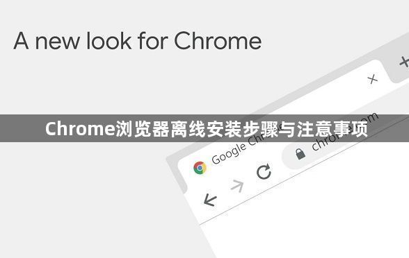 Chrome浏览器离线安装步骤与注意事项1