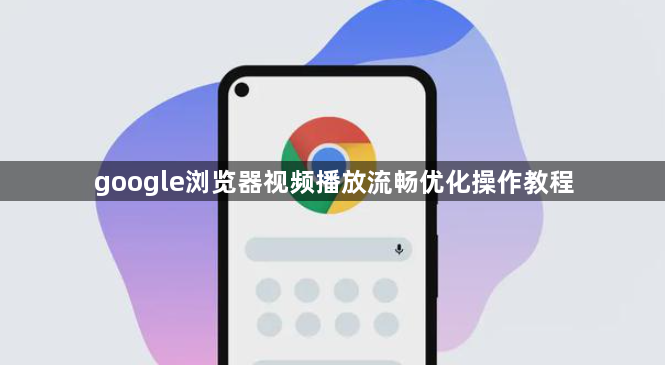 google浏览器视频播放流畅优化操作教程1