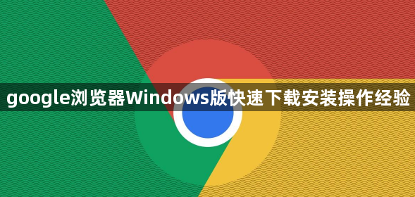 google浏览器Windows版快速下载安装操作经验1