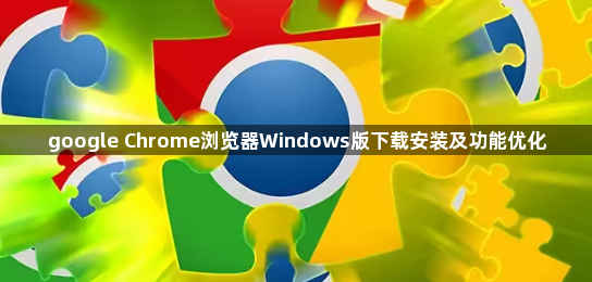 google Chrome浏览器Windows版下载安装及功能优化1