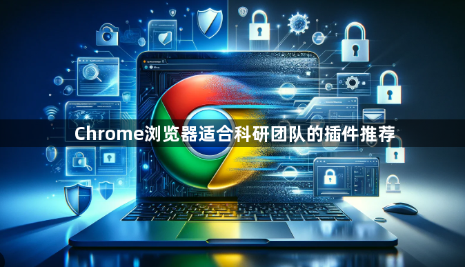Chrome浏览器适合科研团队的插件推荐1