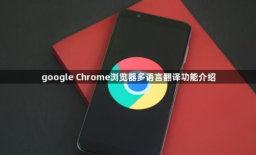 google Chrome浏览器多语言翻译功能介绍1