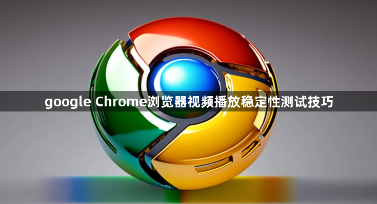 google Chrome浏览器视频播放稳定性测试技巧1