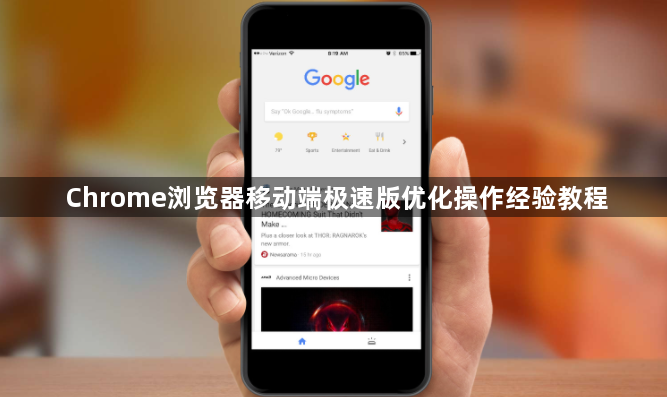 Chrome浏览器移动端极速版优化操作经验教程1