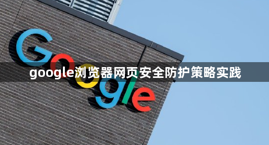 google浏览器网页安全防护策略实践1