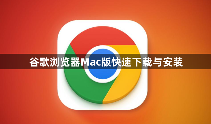 谷歌浏览器Mac版快速下载与安装1