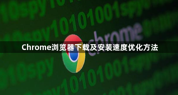 Chrome浏览器下载及安装速度优化方法1
