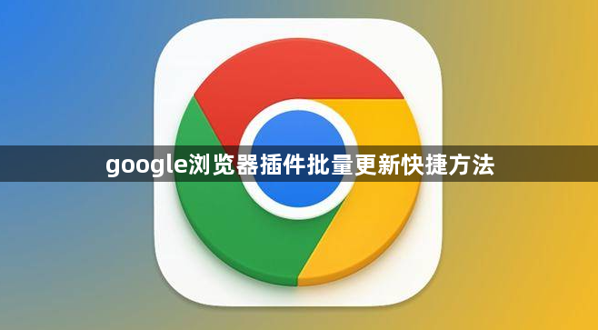 google浏览器插件批量更新快捷方法1