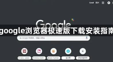 google浏览器极速版下载安装指南1