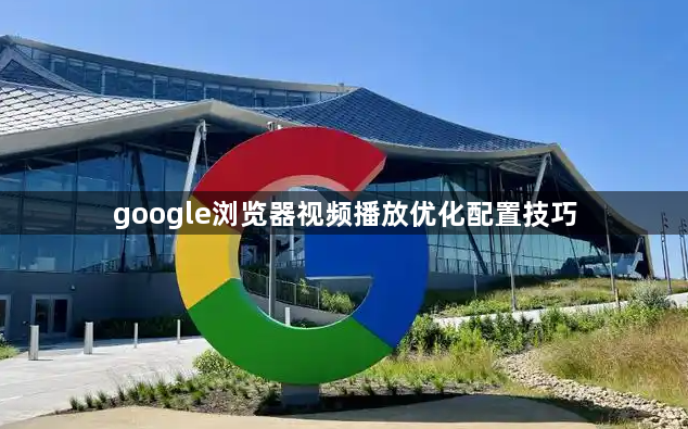 google浏览器视频播放优化配置技巧1