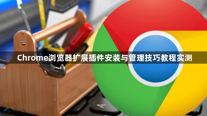 Chrome浏览器扩展插件安装与管理技巧教程实测1