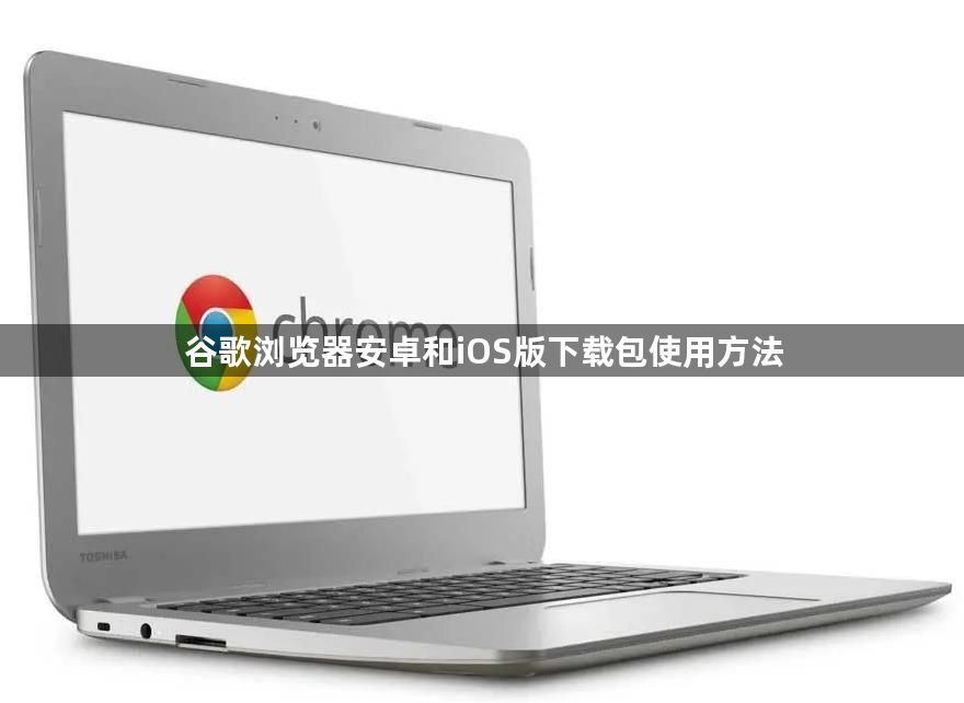 谷歌浏览器安卓和iOS版下载包使用方法1