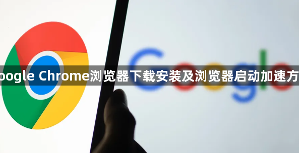 google Chrome浏览器下载安装及浏览器启动加速方法1