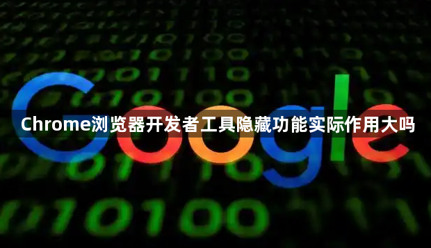 Chrome浏览器开发者工具隐藏功能实际作用大吗1