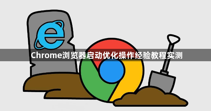 Chrome浏览器启动优化操作经验教程实测1