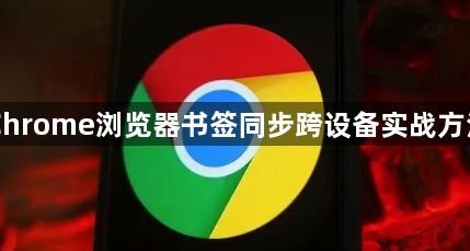 Chrome浏览器书签同步跨设备实战方法1
