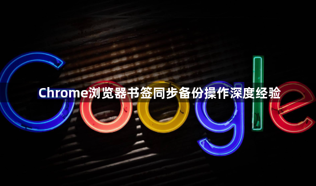 Chrome浏览器书签同步备份操作深度经验1