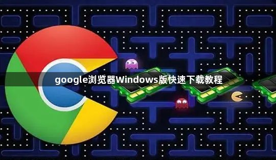 google浏览器Windows版快速下载教程1