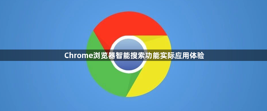 Chrome浏览器智能搜索功能实际应用体验1