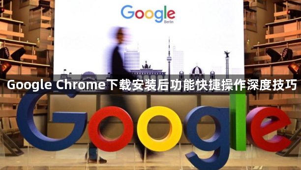 Google Chrome下载安装后功能快捷操作深度技巧1