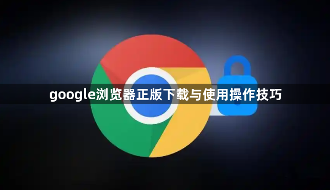 google浏览器正版下载与使用操作技巧1