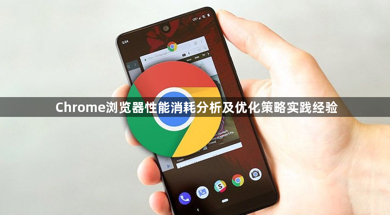 Chrome浏览器性能消耗分析及优化策略实践经验1