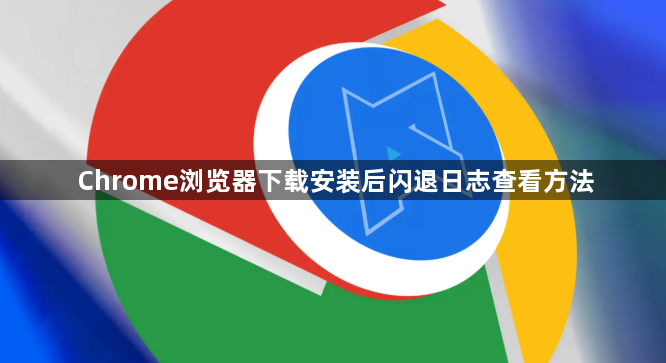 Chrome浏览器下载安装后闪退日志查看方法1