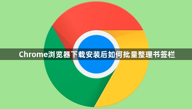 Chrome浏览器下载安装后如何批量整理书签栏1