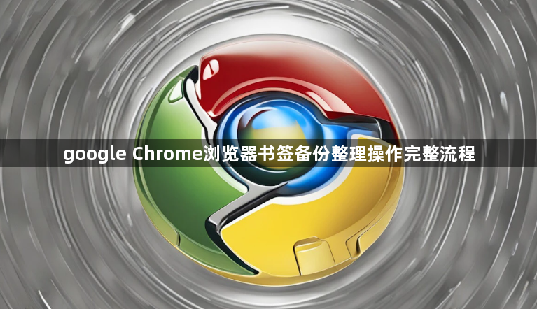 google Chrome浏览器书签备份整理操作完整流程1