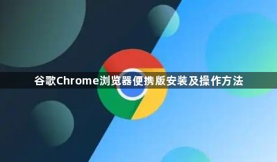 谷歌Chrome浏览器便携版安装及操作方法1