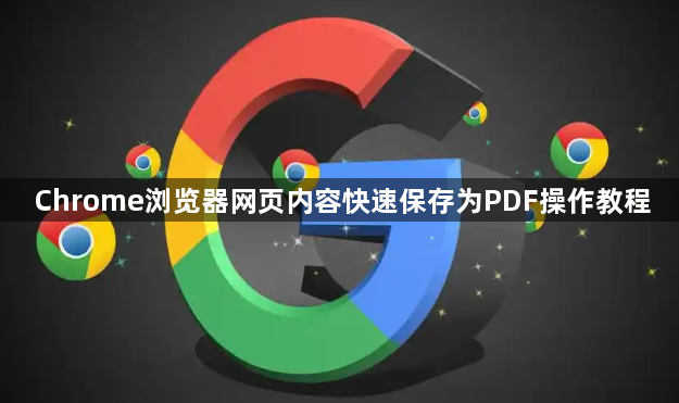 Chrome浏览器网页内容快速保存为PDF操作教程1