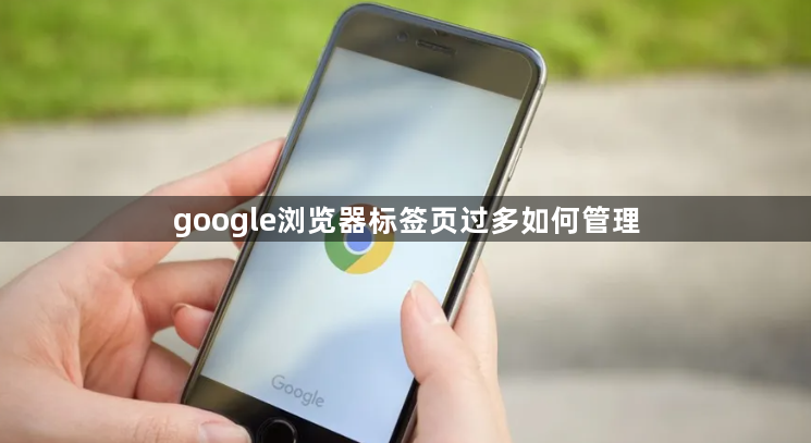 google浏览器标签页过多如何管理1